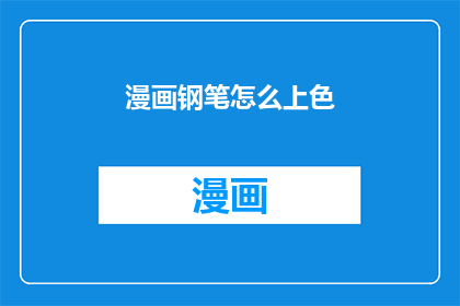 漫画钢笔怎么上色(如何正确使用漫画钢笔进行上色？)