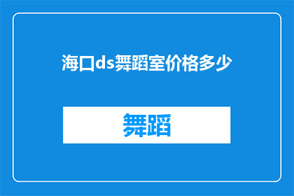 海口ds舞蹈室价格多少(海口ds舞蹈室的收费是多少？)