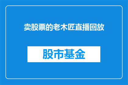 卖股票的老木匠直播回放(老木匠的股市直播：是否还能继续卖股票？)