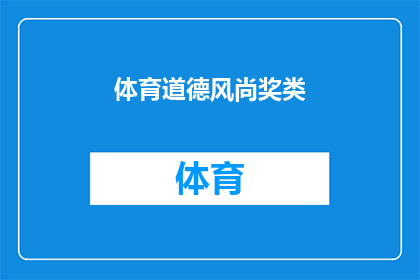 体育道德风尚奖类(体育道德风尚奖类荣誉的评选标准是什么？)