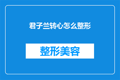 君子兰转心怎么整形(如何对君子兰进行整形以改善其生长状态？)