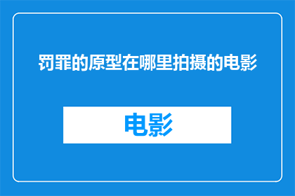 罚罪的原型在哪里拍摄的电影(罚罪这部犯罪悬疑电影的拍摄地是哪里？)