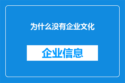 为什么没有企业文化(为何企业文化在企业中缺失？)