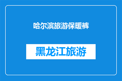 哈尔滨旅游保暖裤(哈尔滨旅游必备：保暖裤，你准备好了吗？)