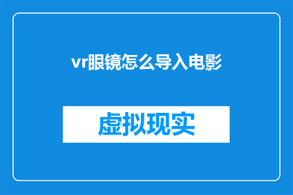 vr眼镜怎么导入电影(如何将虚拟现实(VR)眼镜与电影内容无缝对接？)