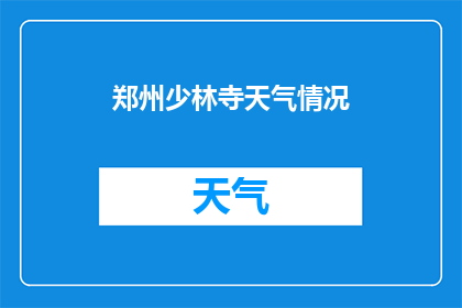 郑州少林寺天气情况(郑州少林寺的天气状况如何？)