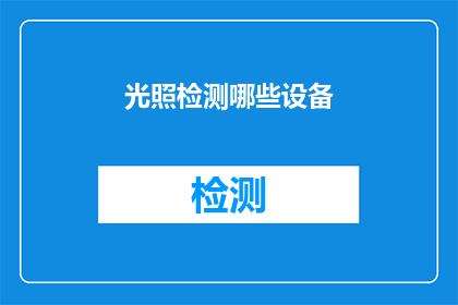 光照检测哪些设备(哪些设备能够进行光照检测？)