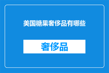 美国糖果奢侈品有哪些(美国糖果奢侈品有哪些？)