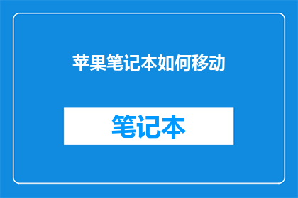 苹果笔记本如何移动(如何将苹果笔记本从一地移动到另一地？)
