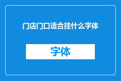 门店门口适合挂什么字体(门店门口适合挂什么字体？)