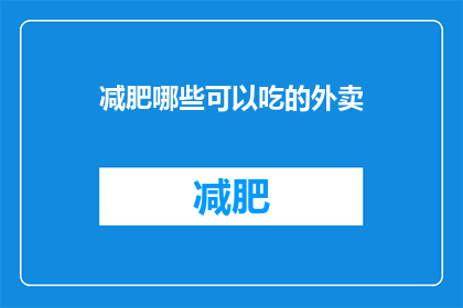 减肥哪些可以吃的外卖(减肥期间，哪些外卖食物是可以吃的？)