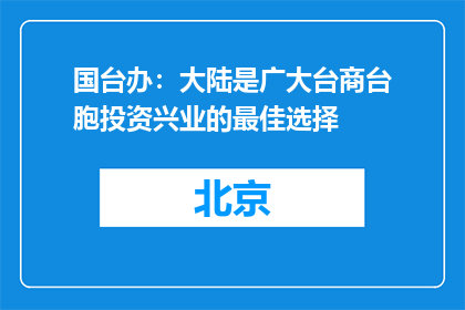国台办：大陆是广大台商台胞投资兴业的最佳选择