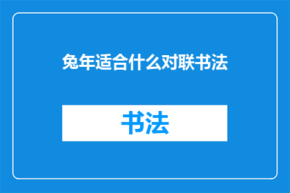 兔年适合什么对联书法(兔年适合什么对联书法？)