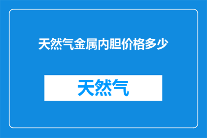 天然气金属内胆价格多少(天然气金属内胆的价格是多少？)