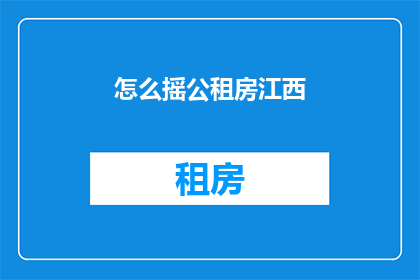 怎么摇公租房江西(江西如何摇动公租房的门槛？)