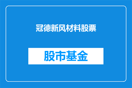冠德新风材料股票(冠德新风材料股票：投资者是否应该关注？)