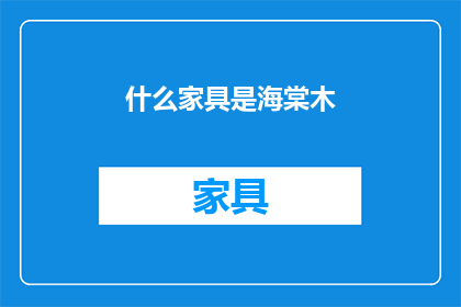 什么家具是海棠木(您知道哪些家具是由海棠木制成的吗？)