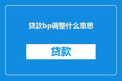 贷款bp调整什么意思(贷款业务中BP调整的含义是什么？)