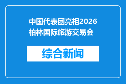 中国代表团亮相2026柏林国际旅游交易会