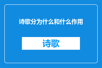 诗歌分为什么和什么作用(诗歌究竟属于文学的哪个分支，以及它的主要作用是什么？)