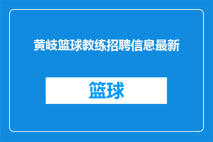 黄岐篮球教练招聘信息最新(黄岐篮球教练职位空缺，您是否准备好加入我们的队伍？)