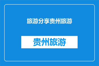 旅游分享贵州旅游(贵州旅游的魅力何在？探索这片多彩的土地，你将发现什么令人惊叹的景致和体验？)