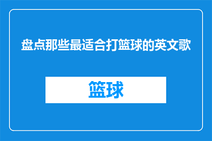 盘点那些最适合打篮球的英文歌(哪些英文歌曲最适合打篮球？)