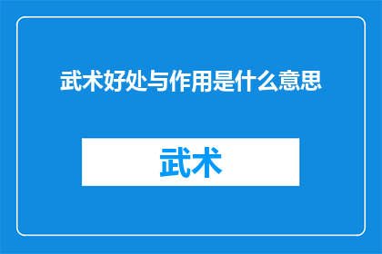 武术好处与作用是什么意思(武术的好处与作用是什么？)