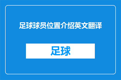 足球球员位置介绍英文翻译(足球球员位置介绍：英文翻译的疑问句长标题)