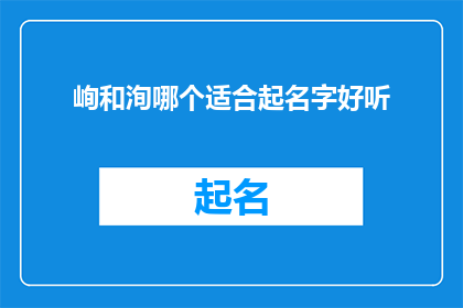 峋和洵哪个适合起名字好听(峋和洵哪个名字更适合取名？)