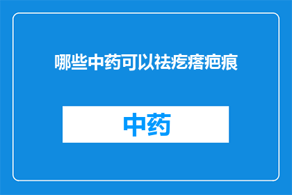 哪些中药可以祛疙瘩疤痕(哪些中药能去除疙瘩疤痕？)