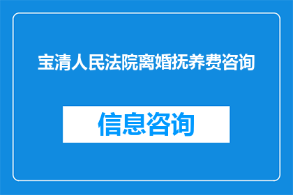 宝清人民法院离婚抚养费咨询(宝清人民法院就离婚抚养费问题提供咨询服务)