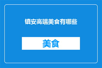 镇安高端美食有哪些(镇安地区有哪些令人垂涎的高端美食？)