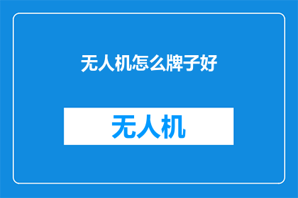 无人机怎么牌子好(无人机品牌选择指南：哪个牌子的无人机最适合您？)