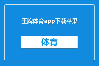 王牌体育app下载苹果(您是否已经下载了王牌体育app？)