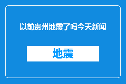 以前贵州地震了吗今天新闻(贵州地区是否经历了地震？今日新闻中是否有相关报道？)