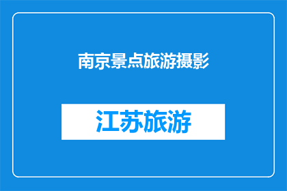 南京景点旅游摄影(南京景点旅游摄影：探索这座城市的迷人风光，你准备好记录下这些精彩瞬间了吗？)