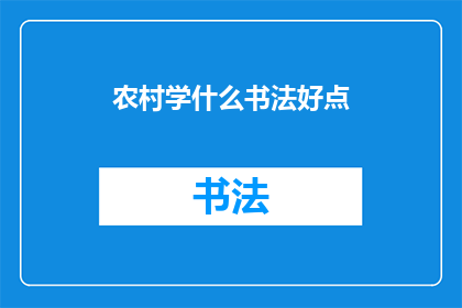 农村学什么书法好点(农村地区学习书法的最佳选择是什么？)