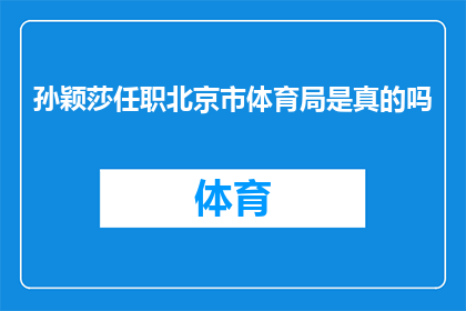 孙颖莎任职北京市体育局是真的吗(孙颖莎是否已正式就职于北京市体育局？)
