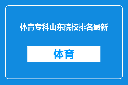 体育专科山东院校排名最新(山东地区体育专科院校最新排名情况如何？)