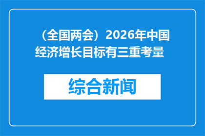 （全国两会）2026年中国经济增长目标有三重考量