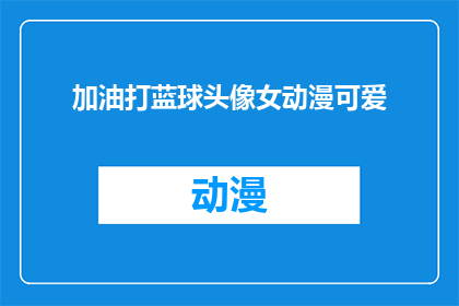 加油打蓝球头像女动漫可爱(加油打蓝球，女动漫头像可爱吗？)