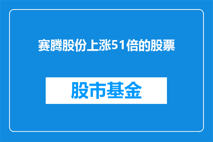 赛腾股份上涨51倍的股票(赛腾股份股价飙升51倍，投资者如何应对？)