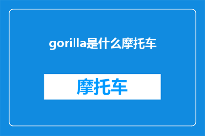 gorilla是什么摩托车(是什么摩托车让骑手们为之疯狂？)