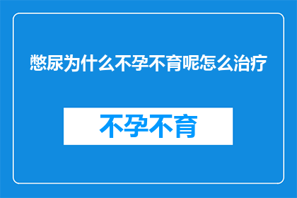 憋尿为什么不孕不育呢怎么治疗(憋尿为何会导致不孕不育？如何有效治疗这一问题？)