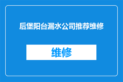 后堡阳台漏水公司推荐维修(后堡阳台漏水问题，您是否考虑过专业维修服务？)
