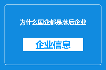 为什么国企都是落后企业(国企是否总是落后于时代？)