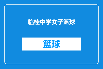 临桂中学女子篮球(临桂中学女子篮球队是否已准备好迎接挑战？)