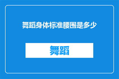 舞蹈身体标准腰围是多少(舞蹈界的身体标准腰围是多少？)
