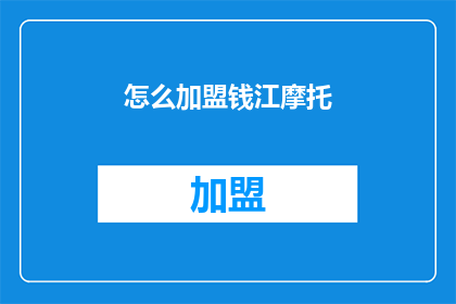 怎么加盟钱江摩托(如何成为钱江摩托的加盟伙伴？)